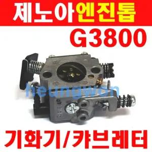 엔진톱부품 기화기 일본 제노아엔진톱 G3800 G3800EZ 캬브레터 체인톱 기계톱