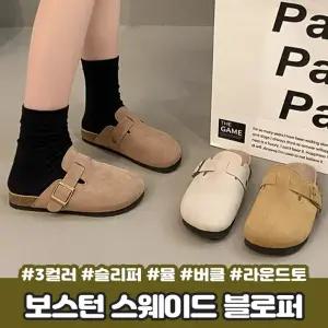 2891 3컬러 보스턴 스웨이드 블로퍼 슬리퍼 뮬 버클 라운드토 슬리퍼 여성 가을 겨울 신발