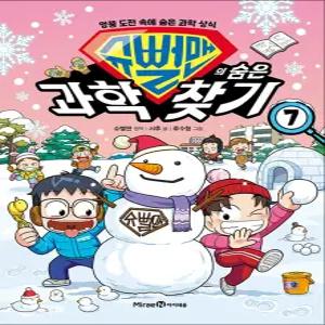 [카드10%] 슈뻘맨의 숨은 과학 찾기 7 권 - 엉뚱 도전 속에 숨은 과학 상식 초등 학습 만화 책