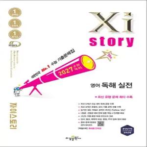 [카드10%] Xistory 2027 수능 대비 자이스토리 고등 영어 독해 실전 (2026)