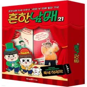 흔한남매 21 (특별한정판) (양장)