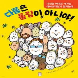다름은 틀림이 아니야! /다정한 아이로 커가는 아이생각열기 철학놀이