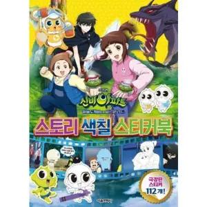 [공식] 신비아파트 스토리 색칠 스티커북(극장판) : 하늘도깨비 대 요르문간드