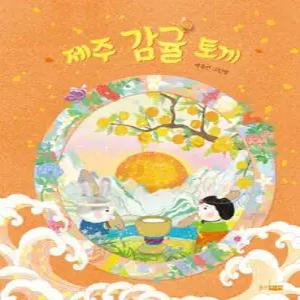 제주 감귤 토끼 (양장/지역 유래담 시리즈 )