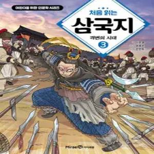 처음 읽는 삼국지 3 /격변의 시대 (양장/어린이를 위한 인문학 시리즈 )
