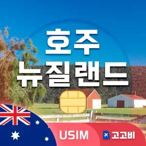 호주/뉴질랜드 유심 칩 USIM 데이터 무제한 매일 500MB 1GB 2GB 호주 뉴질랜드 전지역 10일~30일