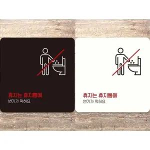 휴지는휴지통에1 부착형 정사각 안내판 18x18cm (WFK4CYM)