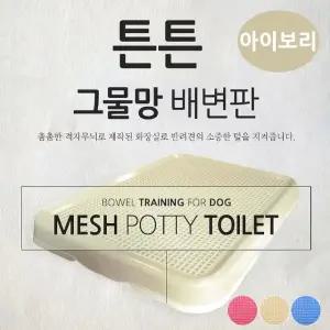 튼튼 배변판 그물망 츠코 아이보리 (WFJS63K)