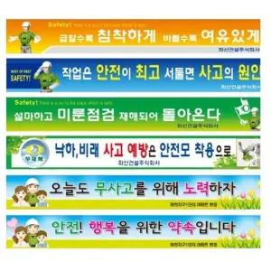 건설 산업 공사 현수막 안전현장 제작가능 60X600cm (WFK8W7Z)