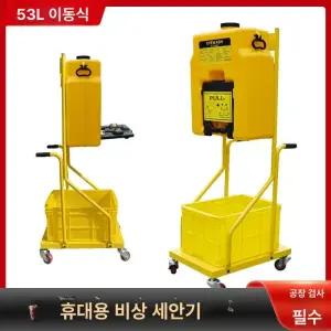 눈세척기 안구세척기 긴급 비상 보호 안구 응급 세안