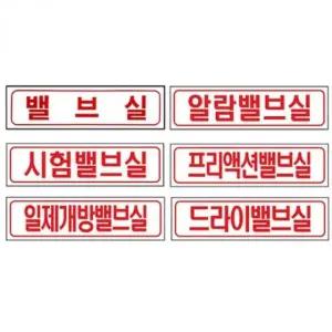 포맥스 밸브실 표지 (WFKBGW5)