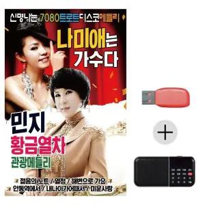 [하프클럽/]여름휴가 USB 효도셋트 나미애 민지 신명나는 7080 트로트디스코