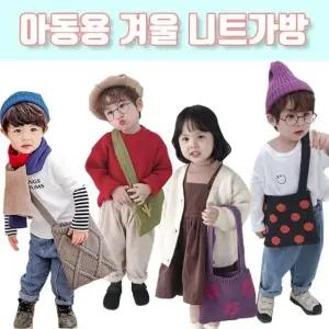 아동용 겨울 니트가방 겨울 용 가방 아동 니트 (WFKBDPI)