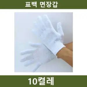 일반표백 장갑 10켤레 공장 농장 공사장 (WFKEB3H)