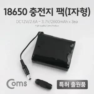 Coms 18650 충전지 팩(I자형). DC12V 2.6Ah 3.7V 2600mAX3ea밧데리홀더 건변환 배터리 산업용 전원공급