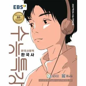 EBS 수능특강 한국사영역 한국사 (2026년) (2027년 수능대비)