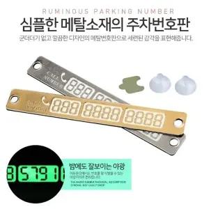 JU 야광주차번호판 주차알림판 차량용핸드폰번호알림판