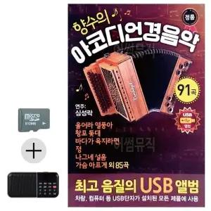 휴가용 음악 SD카드 효도 라디오 아코디언 경음악 여름 여행 필수 아이템 (WFKGRIP)