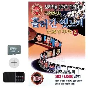 여름 휴가 추억 SD카드 클래식 음악 효도 라디오 옛노래 모음집 2집 (WFKHXTC)