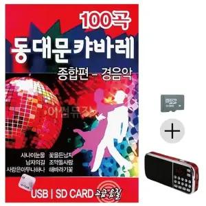부모님 선물 SD카드 + 효도라디오 동대문 캬바레 종합편 경음악 (WFKICE4)