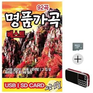 부모님 선물 SD카드 + 효도라디오 명품 가곡 베스트 (WFKJSYM)