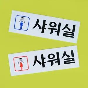고품질 휴대용 화장실 표지판 아크릴 남여 샤워실 아크릴안내판 안내판 표지판 WFHX3GK