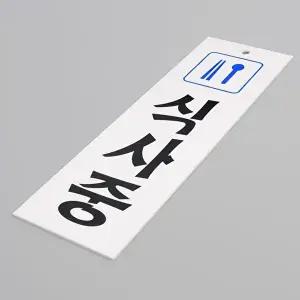 고품질 식사중표지판 아크릴식사중표지판 푯말 표찰 식사중표지판 아크릴안내판 식사중안내판 WFHX51D