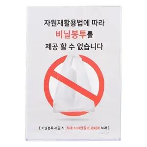 고품질 비닐봉투 제공불가 안내판 스탠드형 아크릴표지판 표지판 스탠드형표지판 WFHX5A6