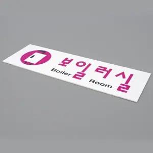 고품질 보일러실 표지판 아크릴 보일러취급주의 보일러실표지판 아크릴표지판 아크릴안내판 표지판 WFHX5E