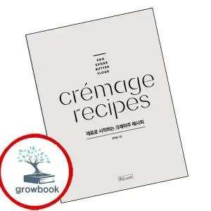카드10%) 재료로 시작하는 크레마주 레시피 (GROW BOOK 그로우북)