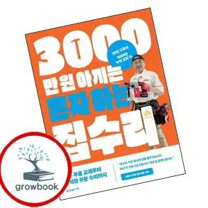 카드10%) 3000만 원 아끼는 혼자 하는 집수리 (GROW BOOK 그로우북)