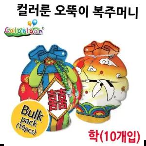 학 데코 컬러룬 오뚝이 복주머니 10개입 풍선