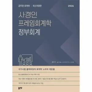 2026 사경인 프레임회계학 정부회계 - 공무원 회계학