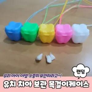 유치 목걸이케이스 보관함 치아 유치보관함 유치보관 유치보관케이스 치아보관함