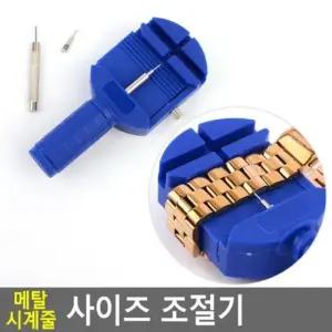 시계줄조절기 사이즈 조절기 시계줄사이즈조절기 시계 메탈 사이즈 조절기 시계수리