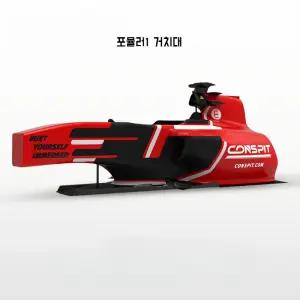 Formula1 Cockpit 심레이싱 거치대 F1 Fanatec 시뮬레이터 흴거치대