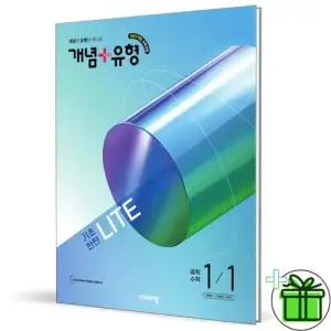 개념+유형 라이트 중등 수학 1-1 (2026년) 중1