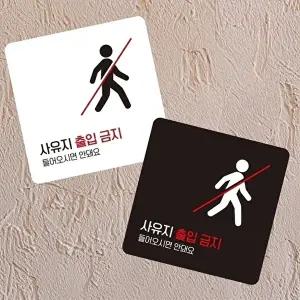고품질 사유지 출입금지 안내판 부착형 소형 표시판 13x13cm 사각형 안내 표지판 알림 표지판 WFIQTRK