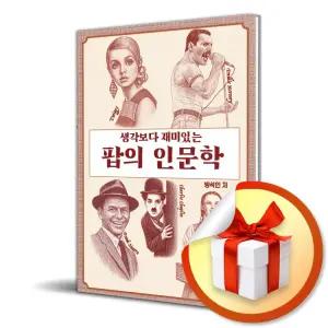 사 은 품 증 정 ) 생각보다 재미있는 팝의 인문학