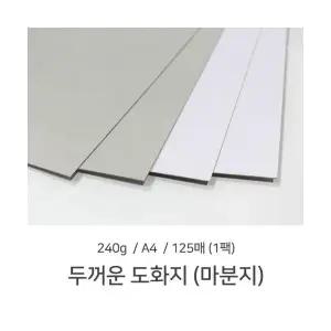 G A4 마분지 240g 1팩 125매 두꺼운도화지 제본표지