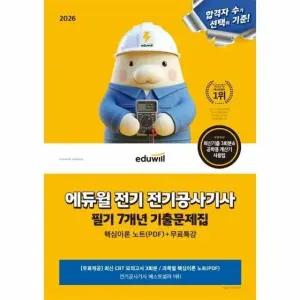 2026 에듀윌 전기 전기공사기사 필기 7개년 기출문제집