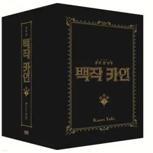 백작 카인 신장판 BOX 2 (백작카인 시리즈 )