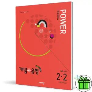 개념+유형 파워 중등 수학 2-2 (2026년) 중2