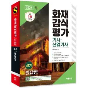 2026 시대에듀 화재감식평가기사·산업기사 실기 필답형 (개정11판) / 분철가능