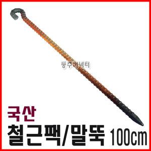 [동주커넥터] 국산 철근팩 100cm 1M 말뚝 쇠말뚝 로프팩 천막팩