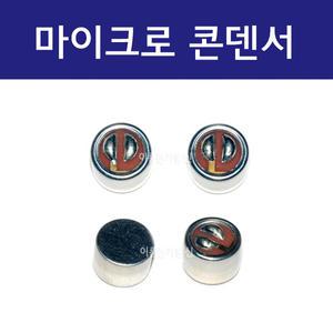 마이크로 콘덴서 / 마이크유니트 / 전화 송화기 스피커 유니트 납땜 / EA