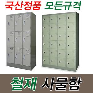 철재 사물함 9인용 12인용 15인용 24인용 캐비넷 락카 국산정품 수납가구 학교 기숙사 철제