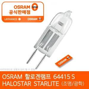 오스람 64415 HALOSTAR JC  S 12V 10W 핀 할로겐