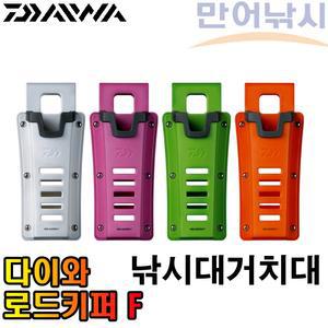 다이와 로드키퍼 F 낚시대 거치대 바칸 밑밥통