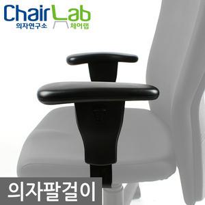 의자연구소 의자팔걸이 부품 수리